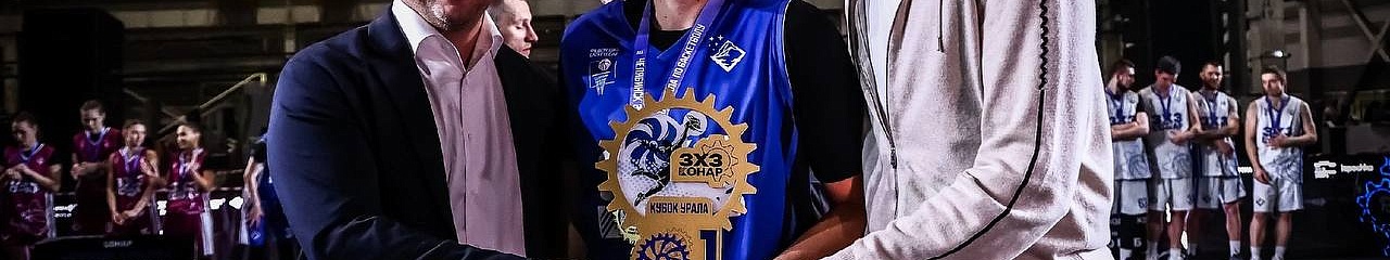 Пермские команды «Бионорд» и «Бионорд Про» - призеры Кубка Урала по баскетболу 3х3