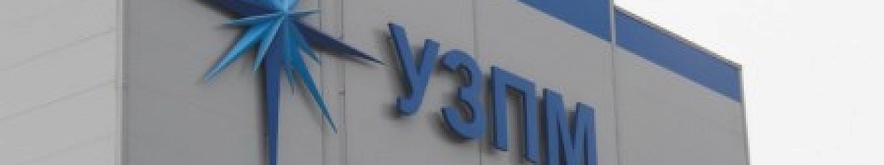 УЗПМ продемонстрирует новейшие разработки на выставке-форуме «ДорогаЭкспо 2017»