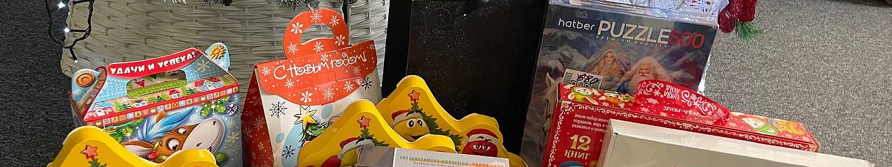 Сотрудники УЗПМ собрали более 200 новогодних подарков для детей, оказавшихся в трудной жизненной ситуации